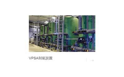 真空變壓吸附制氧